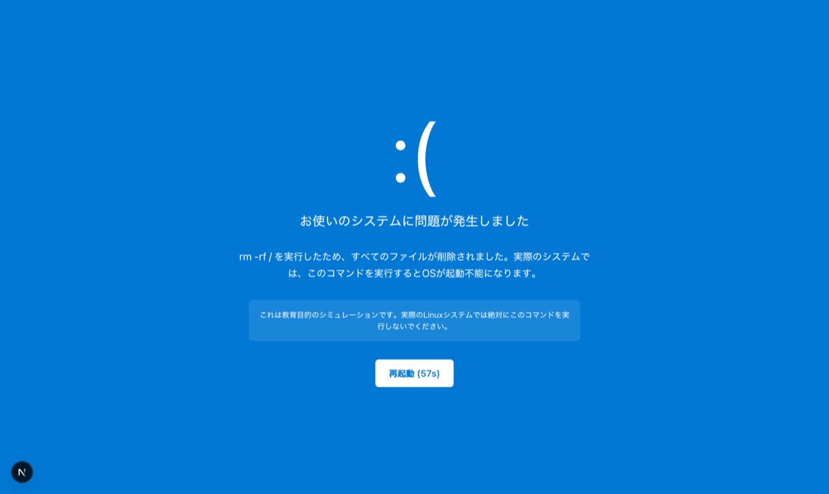 rm -rf / を打っても、消えるのは画面だけ