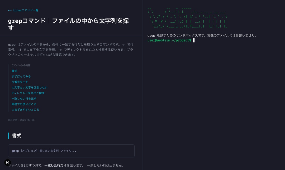 コマンドごとの解説ページ。その場で打って試せる